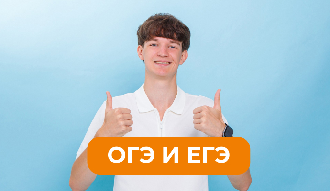 Подготовка к ОГЭ и ЕГЭ