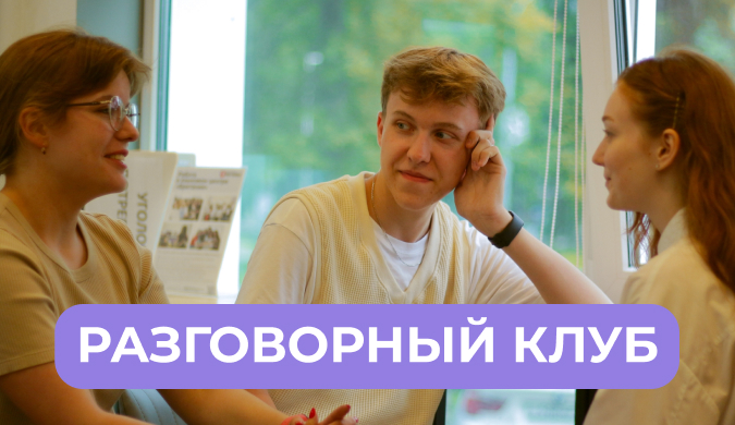Разговорный клуб для подростков