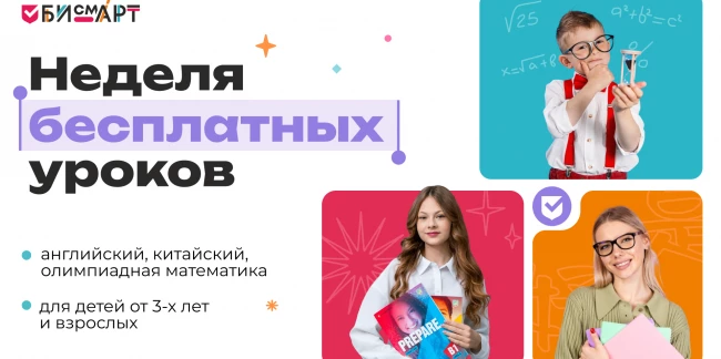 Неделя бесплатных уроков!